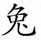 horoscop chinezesc pentru Iepure