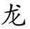 horoscop chinezesc pentru Dragon