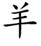 horoscop chinezesc pentru Capra